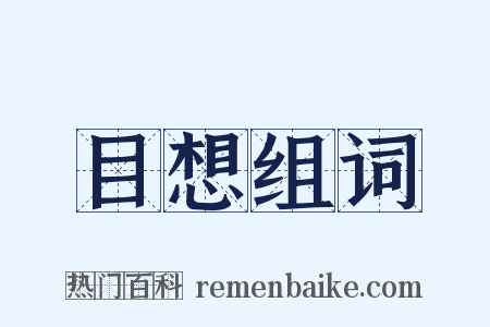 目想组词是什么意思的图片